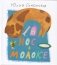 Нос в молоке фото книги маленькое 2