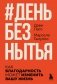 День без нытья. Как благодарность может изменить вашу жизнь фото книги маленькое 2