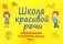 Школа красивой речи. Формирование структуры фразы. Ч. 1 фото книги маленькое 2
