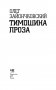 Тимошина проза фото книги маленькое 4