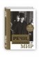 Речи, изменившие мир фото книги маленькое 2
