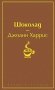 Шоколад фото книги маленькое 2