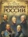 Императоры России фото книги маленькое 2