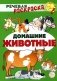 Комплект Речевых раскрасок: Домашние животные; Дикие животные; Овощи; Фрукты (в 4 кн.) фото книги маленькое 2