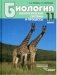 Биология. Биологические системы и процессы. 11 класс. Учебник. ФГОС фото книги маленькое 2