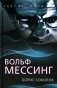 Вольф Мессинг фото книги маленькое 2