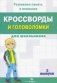 Кроссворды и головоломки для школьников. Выпуск 3 фото книги маленькое 2