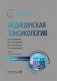 Медицинская токсикология: национальное руководство. В 2 т. Т. 2: Частные вопросы. 2-е изд., перераб. и доп фото книги маленькое 2