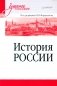 История России: Учебное пособие для вузов фото книги маленькое 2