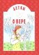 Детям о вере: сборник. 8-е изд фото книги маленькое 2