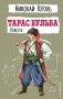 Тарас Бульба. Повести фото книги маленькое 2