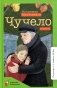 Чучело: повесть фото книги маленькое 2