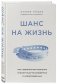 Шанс на жизнь. Как современная медицина спасает еще не рожденных и новорожденных фото книги маленькое 3