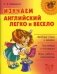 Изучаем английский легко и весело фото книги маленькое 2