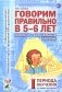 Говорим правильно в 5-6 лет. Конспекты фронтальных занятий I периода обучения в старшей логогруппе фото книги маленькое 2
