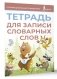 Тетрадь для записи словарных слов (розовая) фото книги маленькое 3