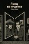 Лжец на кушетке (Яндекс книги) фото книги маленькое 2