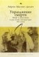 Упразднение смерти. Миф о спасении в русской литературе ХХ века фото книги маленькое 2