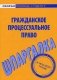 Шпаргалка по гражданскому процессуальному праву фото книги маленькое 2