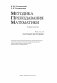 Методика преподавания математики. Часть 2 (В двух частях) фото книги маленькое 3