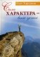 Сила характера - ваш успех фото книги маленькое 2
