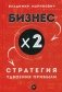 Бизнес x 2. Стратегия удвоения прибыли фото книги маленькое 2