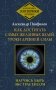 Как достигать самых желанных целей. Уроки древней силы. Научись быть экстрасенсом фото книги маленькое 2