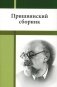 Пришвинский сборник фото книги маленькое 2