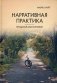 Нарративная практика. Продолжаем разговор фото книги маленькое 2
