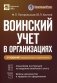 Воинский учет в организациях. Пошаговая инструкция. Формы документов и правила оформления. 3-е изд., перераб.и доп фото книги маленькое 2