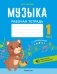 Музыка. 1 класс. Рабочая тетрадь фото книги маленькое 2