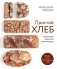 ПРОСТОЙ ХЛЕБ. Пошаговые уроки для начинающих фото книги маленькое 2
