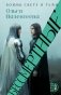 Бессмертные: роман фото книги маленькое 2
