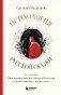 Психология русской сказки. Что скрывают Иван Царевич, Баба Яга, Василиса Премудрая и другие знакомые с детства герои фото книги маленькое 2