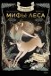 Волшебные и страшные мифы леса. От феникса до Иггдрасиля фото книги маленькое 2