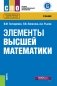 Элементы высшей математики. Учебник фото книги маленькое 2