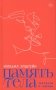 Память тела: Рассказы о любви фото книги маленькое 2