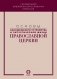 Основы канонического устройства и литургической жизни Православной Церкви фото книги маленькое 2