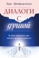 Диалоги с душой. В этих диалогах нет ничего вымышленного фото книги маленькое 2