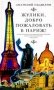 Жулики, добро пожаловать в Париж! фото книги маленькое 2