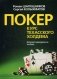 Покер. Курс техасского холдема. Учебное пособие фото книги маленькое 2
