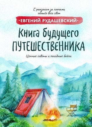 Книга будущего путешественника фото книги