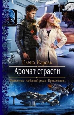 Аромат страсти фото книги