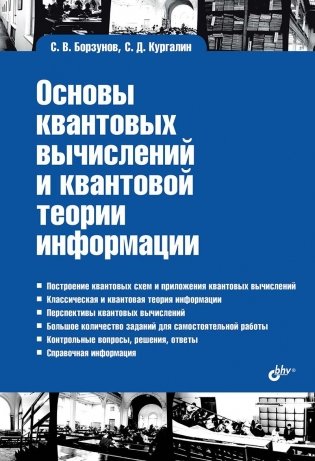 Основы квантовых вычислений и квантовой теории информации фото книги