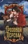 Грозовой перевал (илл. Cyril Nihil и др.) фото книги маленькое 2