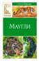 Маугли фото книги маленькое 2