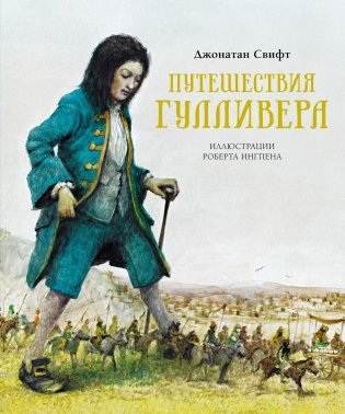 Путешествия Гулливера фото книги