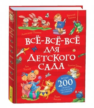 Все-все-все для детского сада фото книги