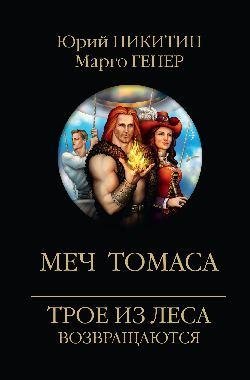 Меч Томаса фото книги