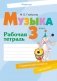 Музыка. 3 класс. Рабочая тетрадь фото книги маленькое 2